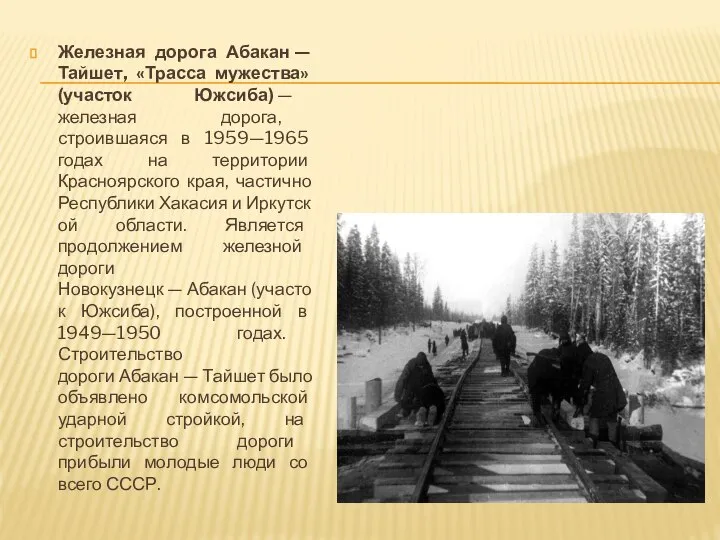 Железная дорога Абакан — Тайшет, «Трасса мужества» (участок Южсиба) — железная дорога,