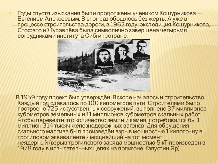 Годы спустя изыскания были продолжены учеником Кошурникова — Евгением Алексеевым. В этот