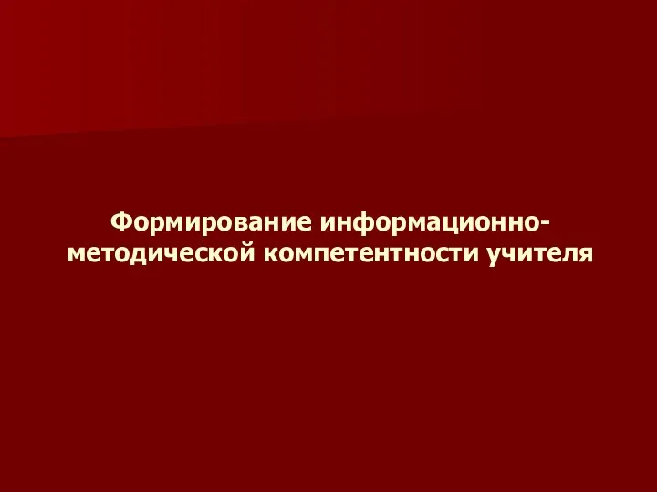 Формирование информационно-методической компетентности учителя