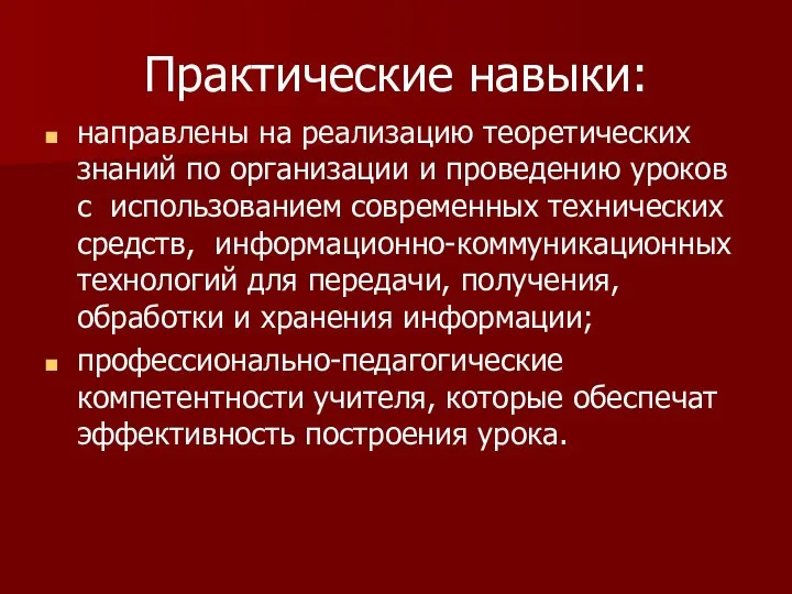 Практические навыки: направлены на реализацию теоретических знаний по организации и проведению уроков