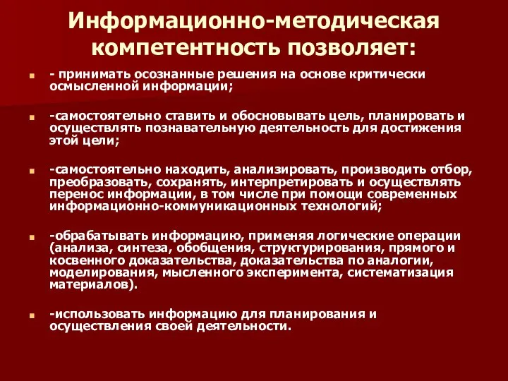 Информационно-методическая компетентность позволяет: - принимать осознанные решения на основе критически осмысленной информации;