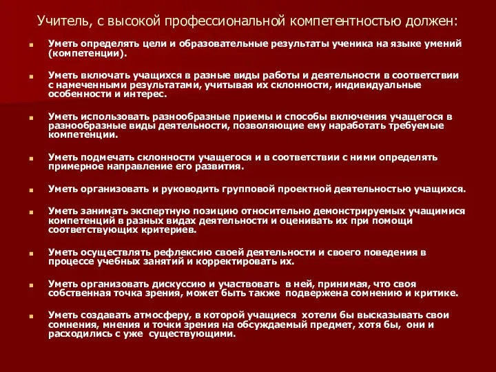 Учитель, с высокой профессиональной компетентностью должен: Уметь определять цели и образовательные результаты