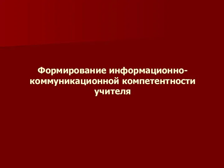 Формирование информационно-коммуникационной компетентности учителя