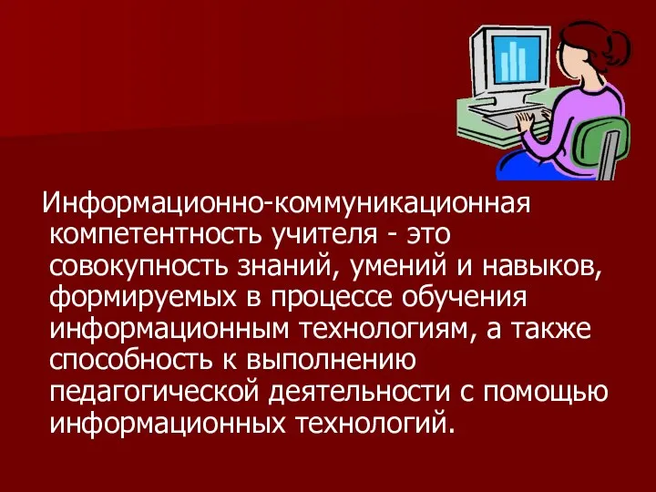 Информационно-коммуникационная компетентность учителя - это совокупность знаний, умений и навыков, формируемых в