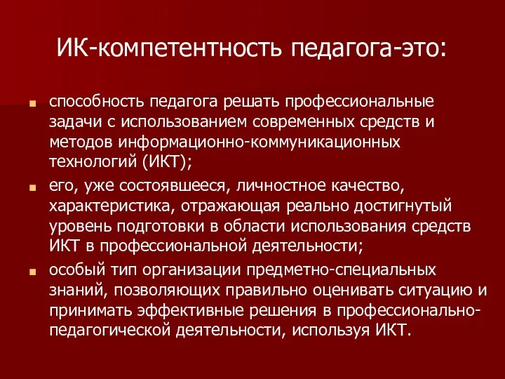 ИК-компетентность педагога-это: способность педагога решать профессиональные задачи с использованием современных средств и