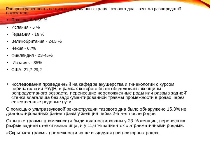 Распространенность не диагностированных травм тазового дна - весьма разнородный̆ показатель: Польша- 6,8-35