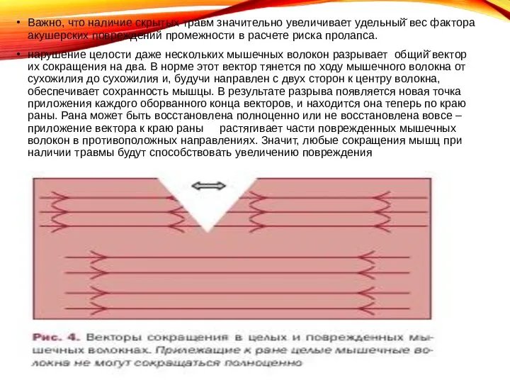 Важно, что наличие скрытых травм значительно увеличивает удельный̆ вес фактора акушерских повреждений