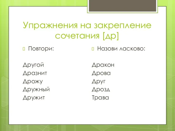 Упражнения на закрепление сочетания [др] Повтори: Другой Дразнит Дрожу Дружный Дружит Назови