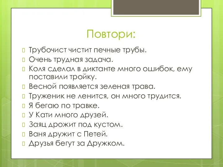 Повтори: Трубочист чистит печные трубы. Очень трудная задача. Коля сделал в диктанте