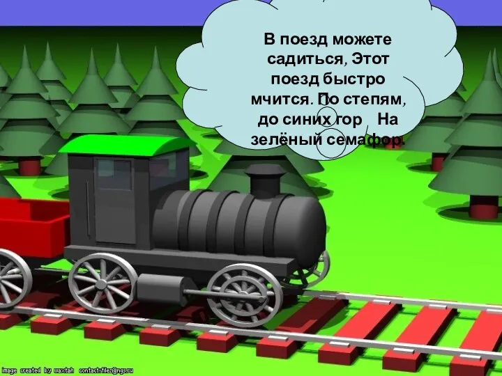 В поезд можете садиться, Этот поезд быстро мчится. По степям, до синих