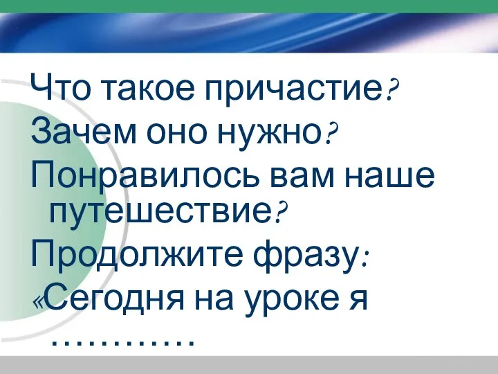 Что такое причастие? Зачем оно нужно? Понравилось вам наше путешествие? Продолжите фразу: