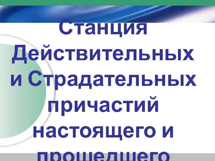 Станция Действительных и Страдательных причастий настоящего и прошедшего времени