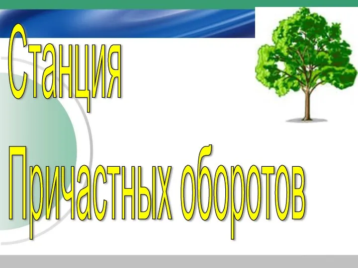 Станция Причастных оборотов