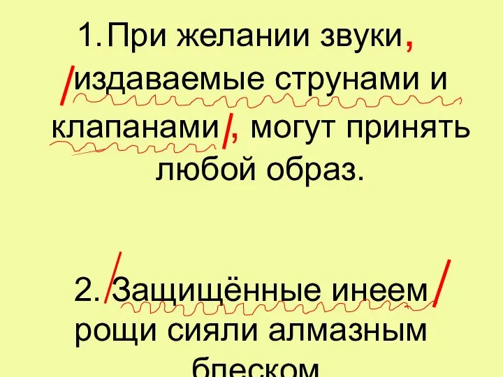 При желании звуки, издаваемые струнами и клапанами , могут принять любой образ.