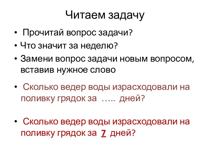 Читаем задачу Прочитай вопрос задачи? Что значит за неделю? Замени вопрос задачи