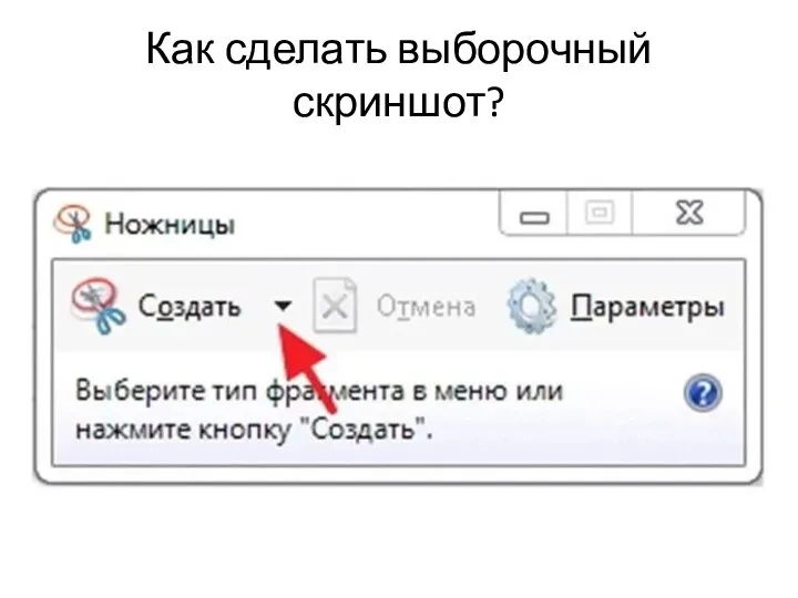 Как сделать выборочный скриншот?