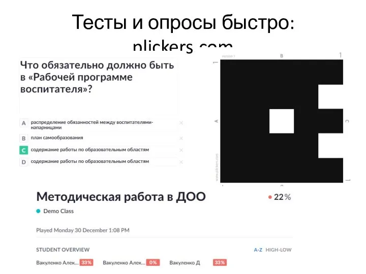 Тесты и опросы быстро: plickers.com