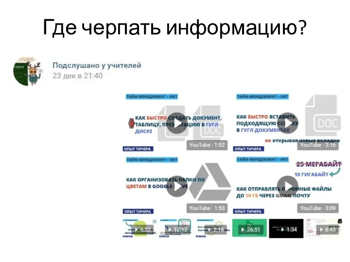 Где черпать информацию?