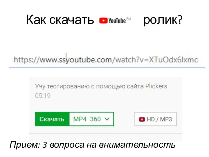 Как скачать ролик? Прием: 3 вопроса на внимательность