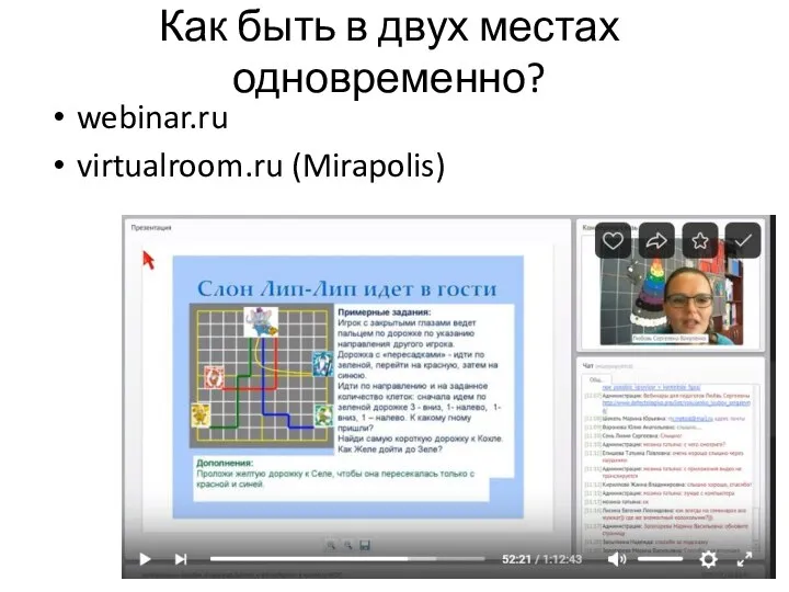 Как быть в двух местах одновременно? webinar.ru virtualroom.ru (Mirapolis)