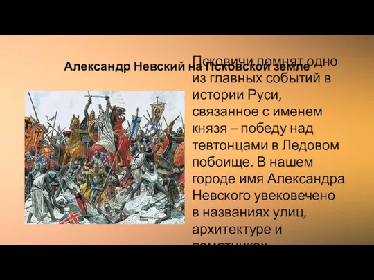 Александр Невский на Псковской земле Псковичи помнят одно из главных событий в