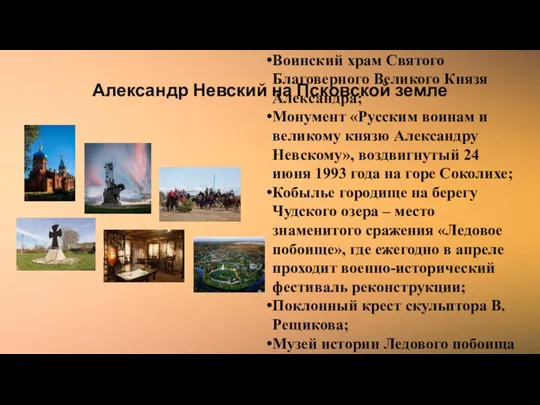 Александр Невский на Псковской земле Воинский храм Святого Благоверного Великого Князя Александра;