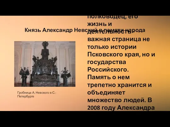 Князь Александр Невский в памяти народа Александр Невский - великий человек и