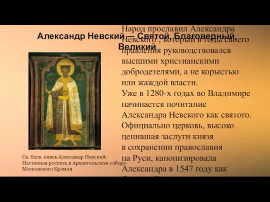 Александр Невский — Святой, Благоверный, Великий Народ прославил Александра Невского , который