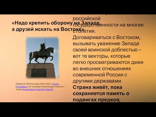 «Надо крепить оборону на Западе, а друзей искать на Востоке» Идеи Александра