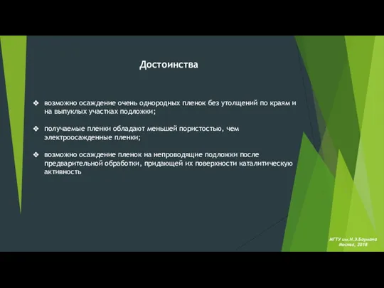 МГТУ им.Н.Э.Баумана Москва, 2018 возможно осаждение очень однородных пленок без утолщений по