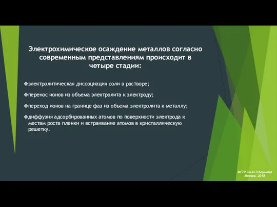 МГТУ им.Н.Э.Баумана Москва, 2018 Электрохимическое осаждение металлов согласно современным представлениям происходит в