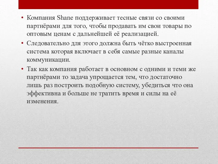 Компания Shane поддерживает тесные связи со своими партнёрами для того, чтобы продавать