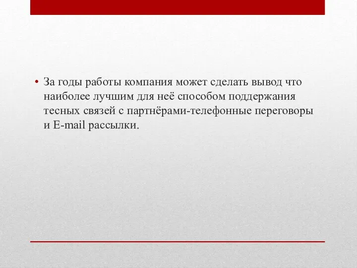 За годы работы компания может сделать вывод что наиболее лучшим для неё