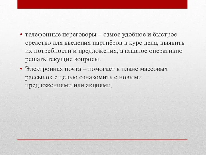 телефонные переговоры – самое удобное и быстрое средство для введения партнёров в