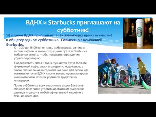 25 апреля ВДНХ приглашает всех желающих принять участие в общегородском субботнике. Совместно