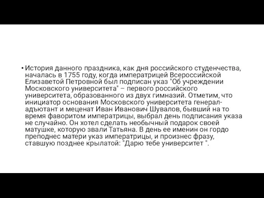 История данного праздника, как дня российского студенчества, началась в 1755 году, когда