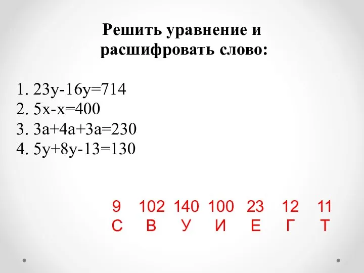 Решить уравнение и расшифровать слово: 1. 23у-16у=714 2. 5х-х=400 3. 3а+4а+3а=230 4. 5у+8у-13=130