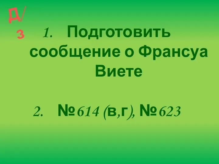 Д/з Подготовить сообщение о Франсуа Виете №614 (в,г), №623