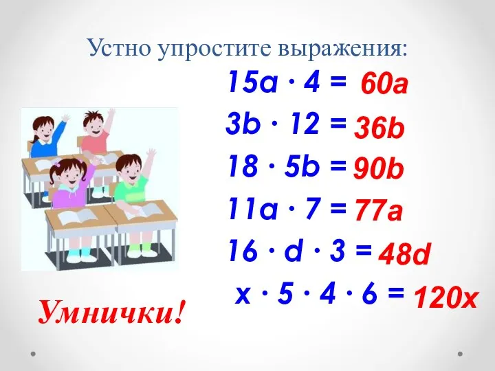 Устно упростите выражения: 15a ∙ 4 = 3b ∙ 12 = 18