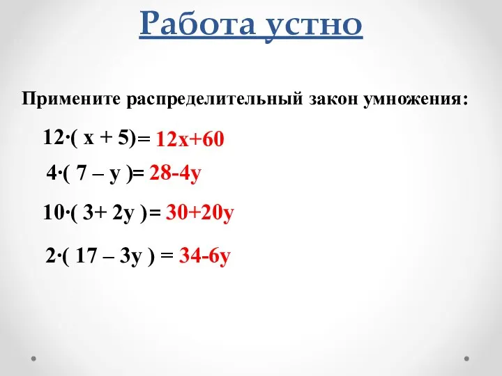 Работа устно Примените распределительный закон умножения: 12∙( х + 5) 4∙( 7