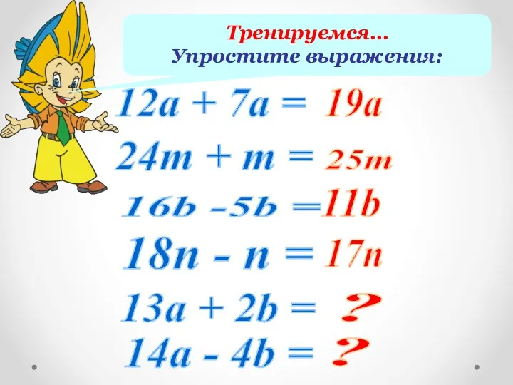 12а + 7а = 24т + m = 16b -5b = 18n