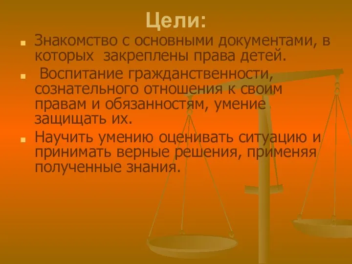 Цели: Знакомство с основными документами, в которых закреплены права детей. Воспитание гражданственности,