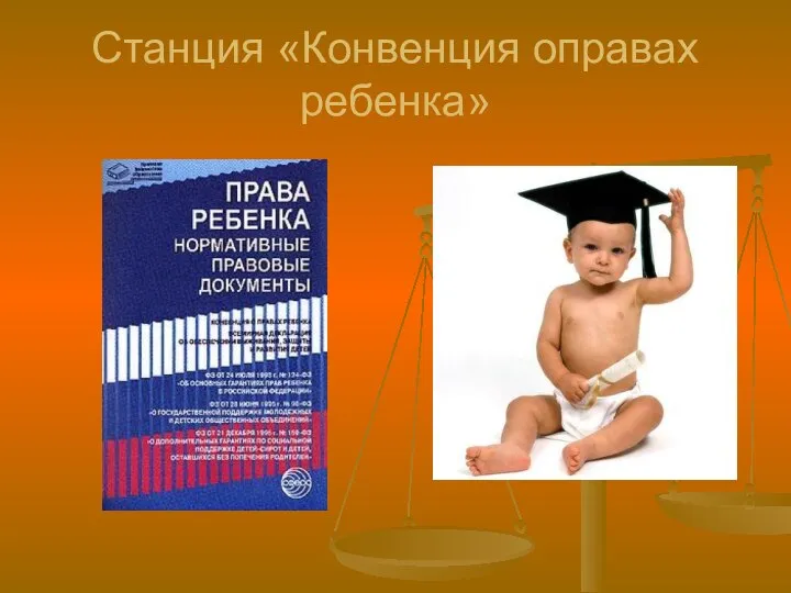 Станция «Конвенция оправах ребенка»