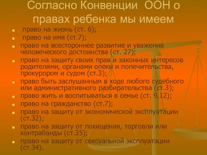 Согласно Конвенции ООН о правах ребенка мы имеем право на жизнь (ст.