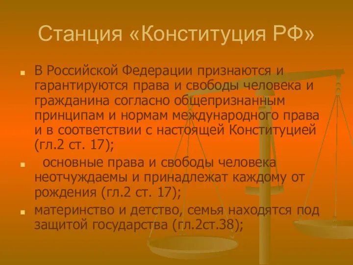 Станция «Конституция РФ» В Российской Федерации признаются и гарантируются права и свободы