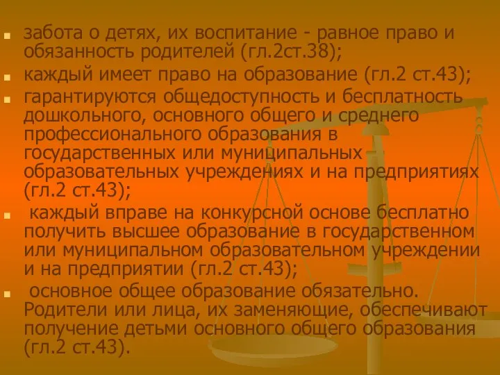 забота о детях, их воспитание - равное право и обязанность родителей (гл.2ст.38);