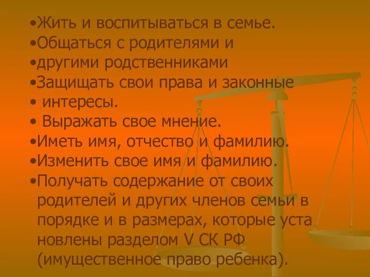 Жить и воспитываться в семье. Общаться с родителями и другими родственниками Защищать