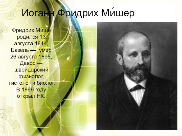 Иоганн Фридрих Ми́шер Фридрих Ми́ше родился 13 августа 1844, Базель — умер