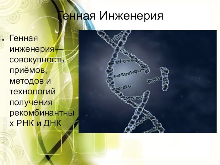 Генная Инженерия Генная инженерия— совокупность приёмов, методов и технологий получения рекомбинантных РНК и ДНК