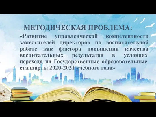 МЕТОДИЧЕСКАЯ ПРОБЛЕМА: «Развитие управленческой компетентности заместителей директоров по воспитательной работе как фактора